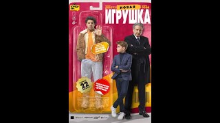 Новая Игрушка. Русский Трейлер 2022