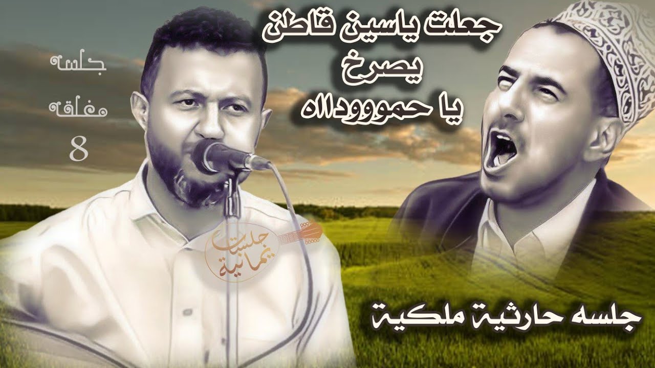 حمود السمه 2024| جلسه حارثية ملكية جعلت ياسين قاطن يصرخ ياحموداه | جلسه مغلقه 8 وتسجيل اسطوري