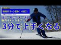 【渡辺一樹のスキー3分速習】＃26 股関節でターンを繋ぐ（小回り）［股関節で次のターンにスキーをおくる ］　　　3 minutes quick learning