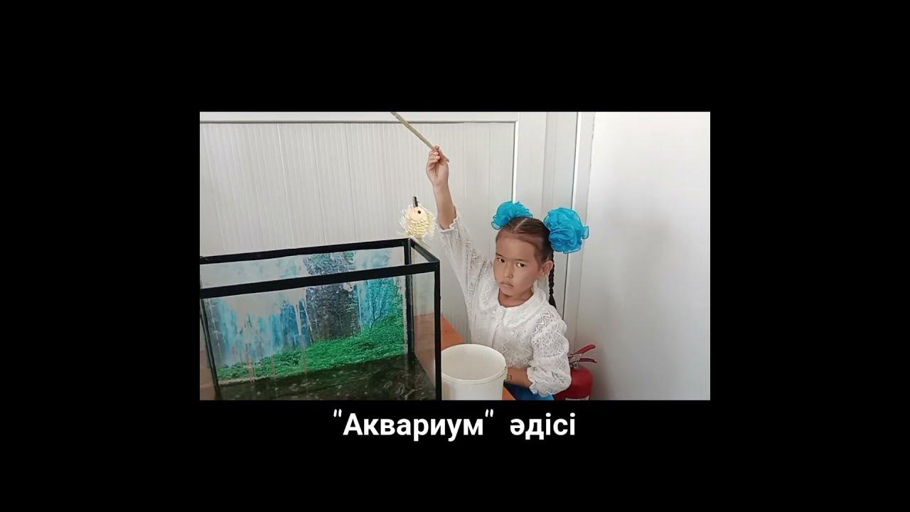 Аквариум әдісі 🐟🐠 - YouTube