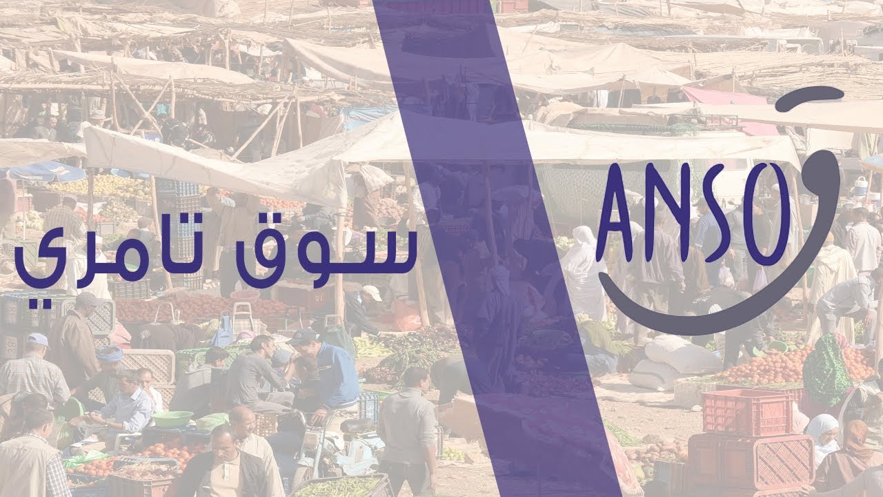 أنسوق : سوق تامري || Tamri