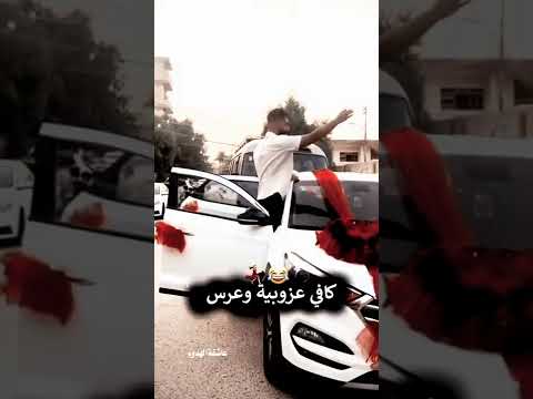 ازوج كافي وفضها وليد العسل حالات وتساب ستوري كافي عزوبية وعرس