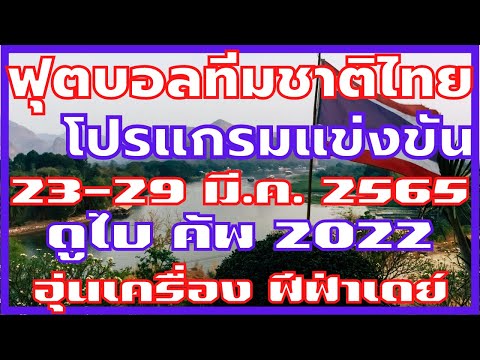 ตาราง ฟุตบอล ซูซูกิ คั พ 2021