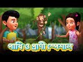 🐑🐦 TMKOC বাংলা প্রাণী-পাখির রাইমস | Bangla Animal & Bird Songs | Kids Rhymes in Bangla
