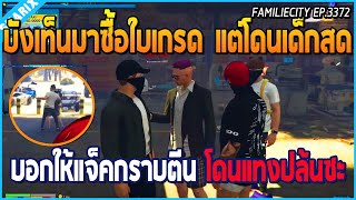 เมื่อบังเท็นมาซื้อใบเกรด C แต่โดนเด็กสด บอกให้แจ็คกราบตีน โดนแทงปล้นตังคืนซะ | GTA V | WC EP.3372