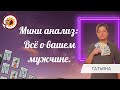 Мини анализ: Всё о вашем мужчине. Общий расклад. Татьяна Медведева.