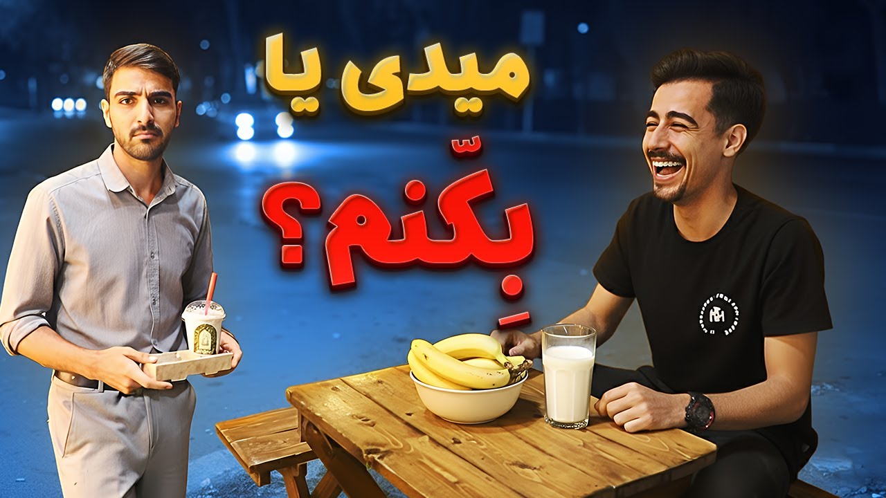 میدی یا بکنم!؟😎