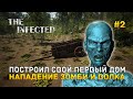 Построил свой первый Дом. Нападение Зомби и Волка - The Infected #2