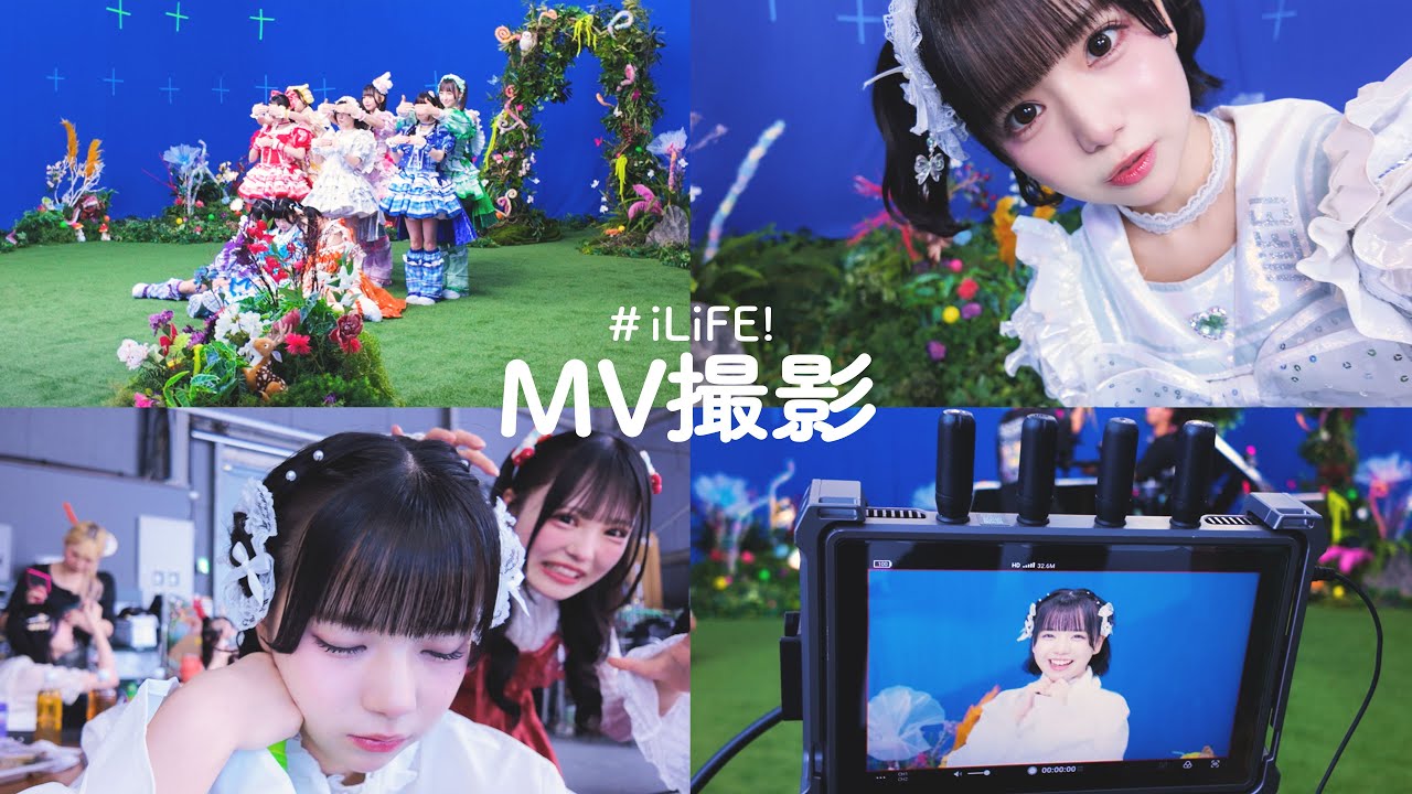 iLiFE!のMV撮影の裏側♡