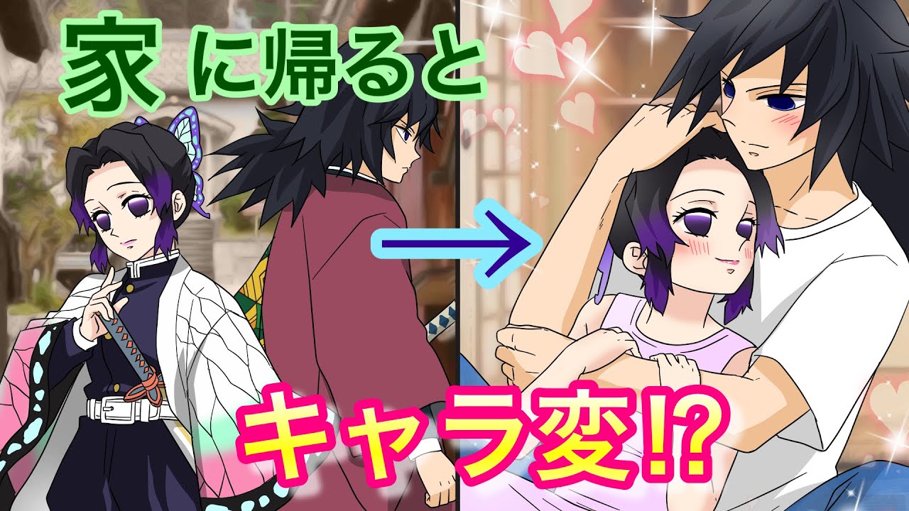 【鬼滅の刃×声真似】もしも義勇としのぶが同棲を始めたら？任務中と帰宅後のツンデレが激しすぎて伊黒・蜜璃もドン引き！？【ぎゆしの・おばみつ・きめつのやいばライン・アフレコ】