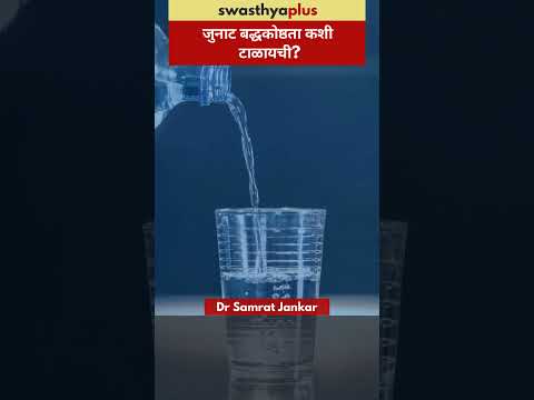 जुनाट बद्धकोष्ठता कशी टाळायची? | Prevention of Chronic Constipation | Dr Samrat Jankar | #Shorts