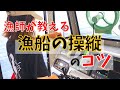 教習所では教えてくれない感覚的なコツを、イセエビ漁師がわかりやすく説明！漁師が教える漁船操縦のコツ！How to drive a fishing boat.