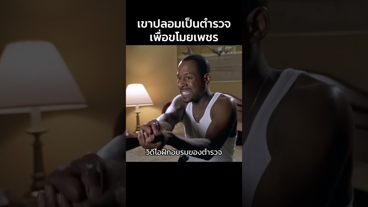 เมื่อเขาปลอมเป็นตำรวจเพื่อขโมยเพชร #shorts #สปอยหนัง #หนัง #ฉากหนัง #สปอย #หนังสนุก