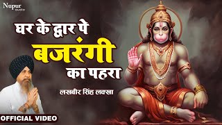 Ghar Ke Dwar Pe Bajrangi Ka Pahra | Lakhbir Singh Lakha | Hanuman Bhajan | Latest Hanuman Bhajan