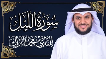سورة الليل | المصحف المرتل 2024م - 1446هـ | القارئ د. محمد البراك