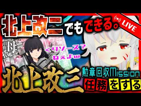 【艦これ】北上改二でできる北上任務をやっていく配信！！！！！【タイムアウトが鬼軽い配信】１００２日目　#艦隊これくしょん　#艦これ　#vtuber