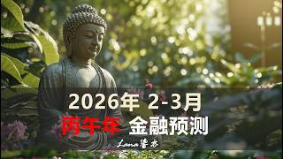 2026年西历/公历2-3月金融预测 - 黄金走势（1月预测已应验）