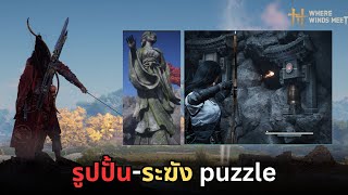 Where winds meet : รูปปั้น-ระฆัง puzzle screenshot 2