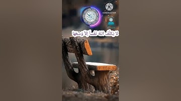 {لَا يُكَلِّفُ اللَّهُ نَفْسًا إِلَّا وُسْعَهَا ۚ..} آية لها فضل عظيم ** تلاوة خاشعة للشيخ حسن صالح