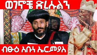 ወገኖቼ ድረሱልን ብፁዕ አቡነ ኤርምያስ / Abune Ermiyas /