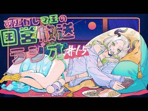 夜更かし魔王の国営放送ラジオ 15夜目｜ライザ陛下 /Vtuber