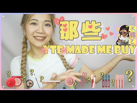 購物節買什麼?!那些YTB Made Me Buy~💖是毒還是甜呢🙈🙈∥Yuehyueh Hi