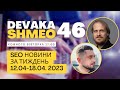 SEO Подкаст #46 | SEO новости 12-18 апреля 2023