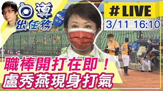 【白導出任務 互動LIVE】20210311 中職將開打! 台中市長盧秀燕現身為中信球員打氣
