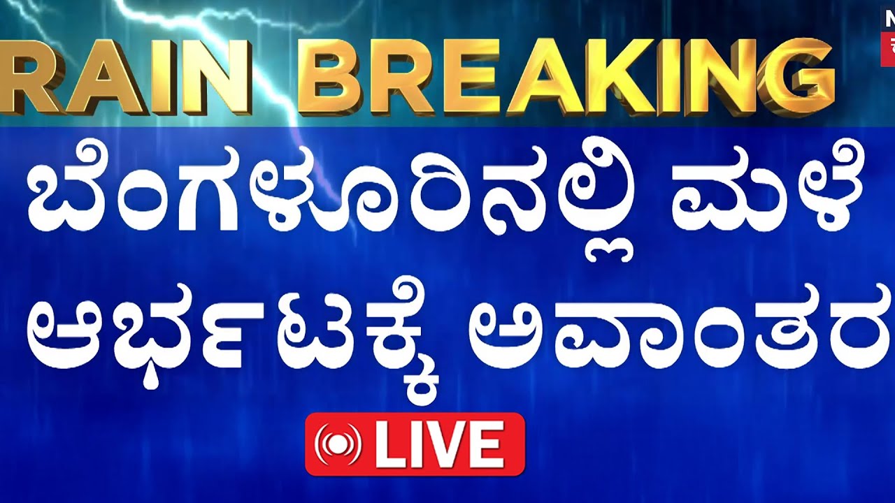 🔴LIVE | Heavy Rain Effect In Bengaluru : Weather Updates | KR ಸರ್ಕಲ್ ಅಂಡರ್ ಪಾಸ್ ಜಲಾವೃತ | Monsoon2025