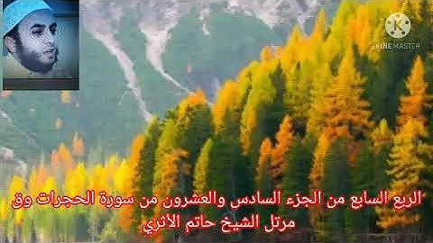 الربع السابع من الجزء السادس والعشرون من سورة الحجرات وق مرتل الشيخ حاتم الأثري