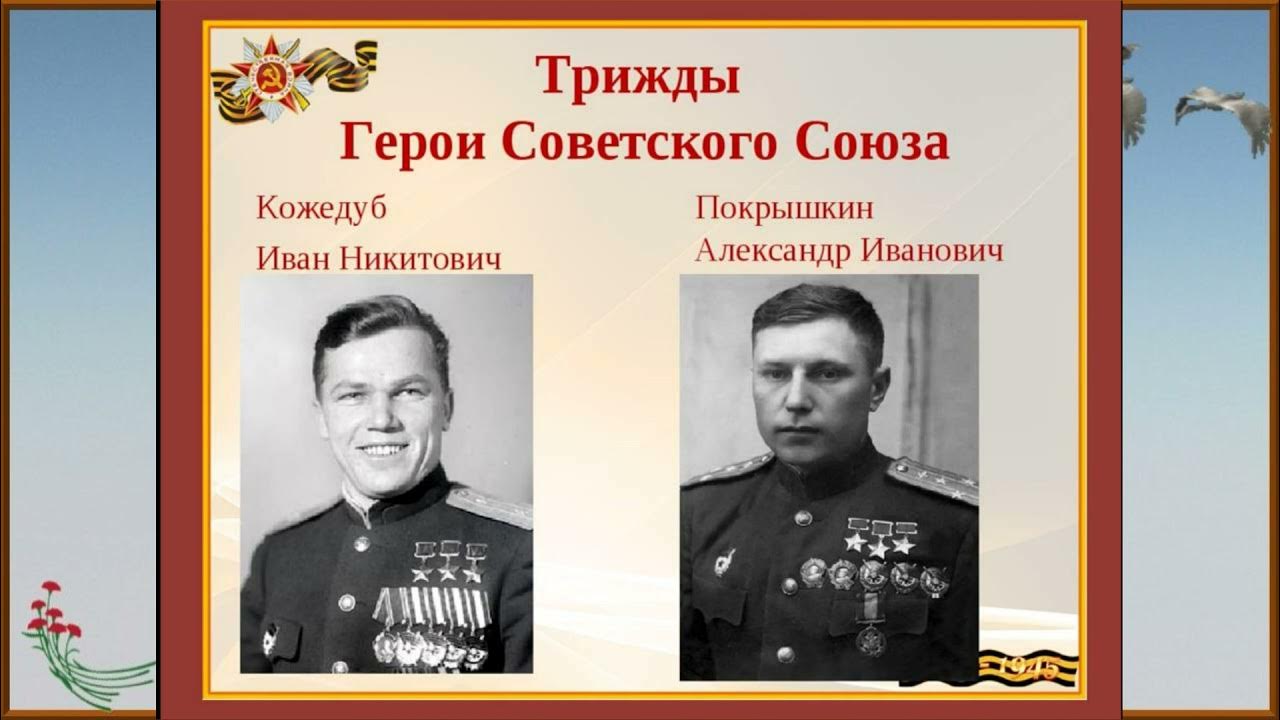 трижды герой кожедуб