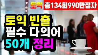 토익 rc, lc 빈출 다의어 50개 정리문장 해석이 쉬워진다