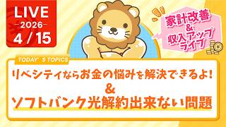【家計改善/収入アップライブ】保険、住宅ローン、車、教育費、老後資金、その悩み解決できるよ。そうリベシティならね！&ソフトバンク光解約出来ない問題【4月15日8時30分まで】