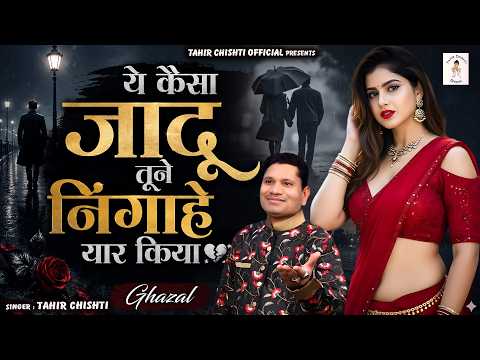 अधूरे मोहब्बत की दर्द भरी ग़ज़ल !! ये कैसा जादू तूने निगाहे यार किया !! Tahir Chishti !! Sad Ghazal