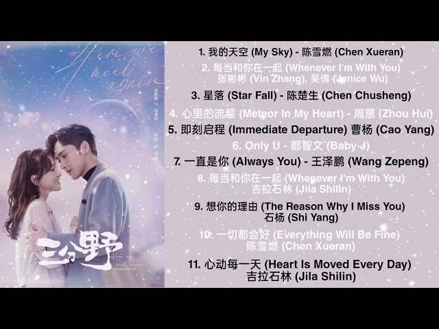 Nhạc Phim Ba Phần Hoang Dã | Here We Meet Again Playlist OST |《三分野》歌曲合集 . class=