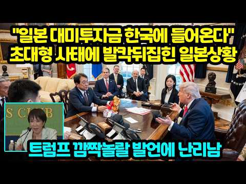 "트럼프, 일본 대미투자금 한국에 준다" 초대형 사태에 발칵뒤집힌 <strong>일본상황</strong> 백악관 깜짝놀랄 발언에 난리남