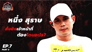 เกาะลูกกรง | EP 7 part 3 : ตาหนึ่ง สุราษ สั่งยิงเจ้าหน้าที่ ต้องโดนอะไรบ้าง?