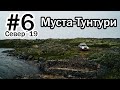 #6 Север 2019 | Муста-Тунтури | Швабская дорога | Музей обороны п-ов Средний и Рыбачий