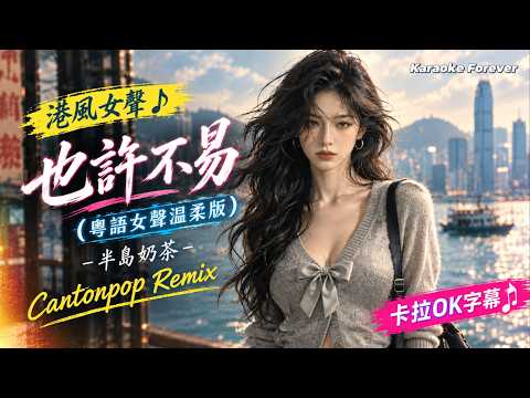 『港韻♪』也許不易 |粵語女聲溫柔版 - 半島奶茶  (從遠處看見某個影子, 在掛念著落日情意)