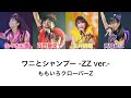 【ワニとシャンプー -ZZ ver.-】歌詞・コール動画