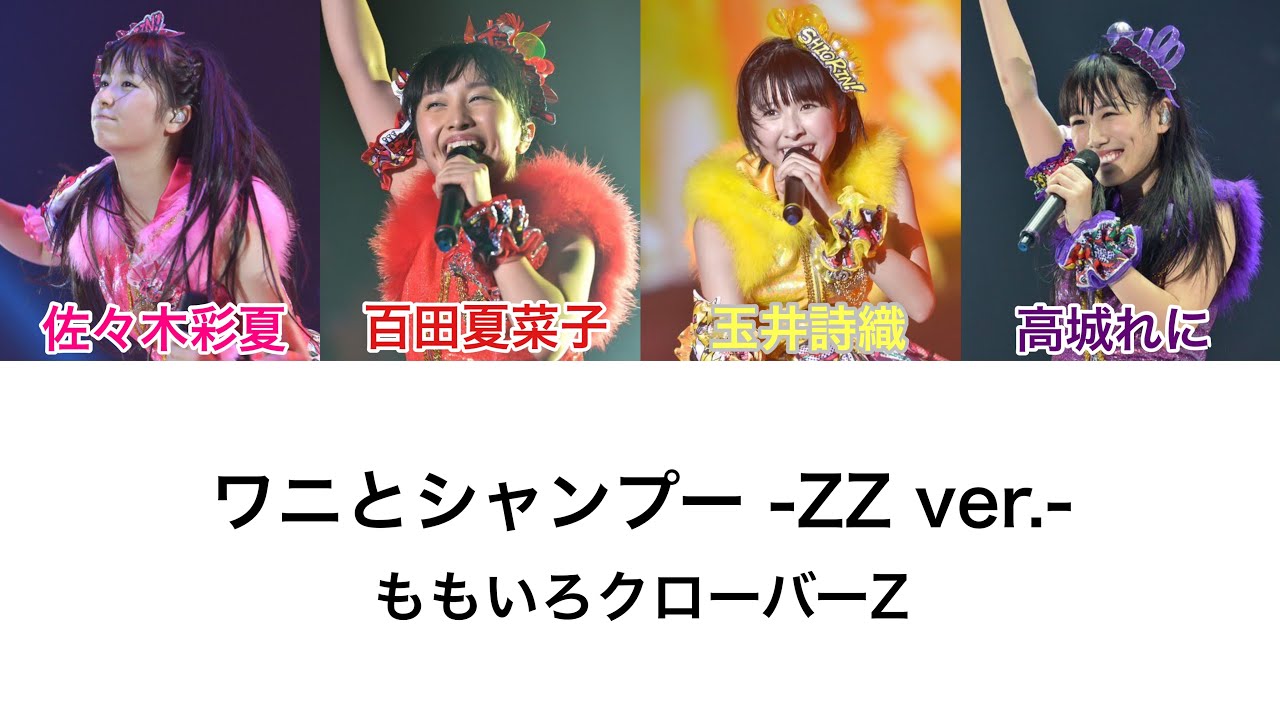 ワニとシャンプー -ZZ ver.-】歌詞・コール動画 - YouTube
