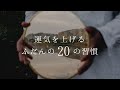 【運UP】運気を上げる２０の習慣：朝の過ごし方/日々のルーティン/人間関係/メンタリティでの心がけ
