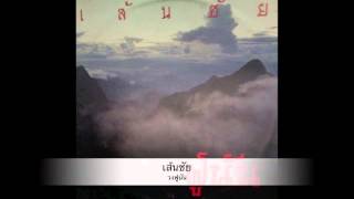 Video thumbnail of "เส้นชัย"