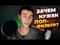 Зачем нужен поп-фильтр? Что такое поп-фильтр? И какой выбрать? Гид по студийному оборудованию.