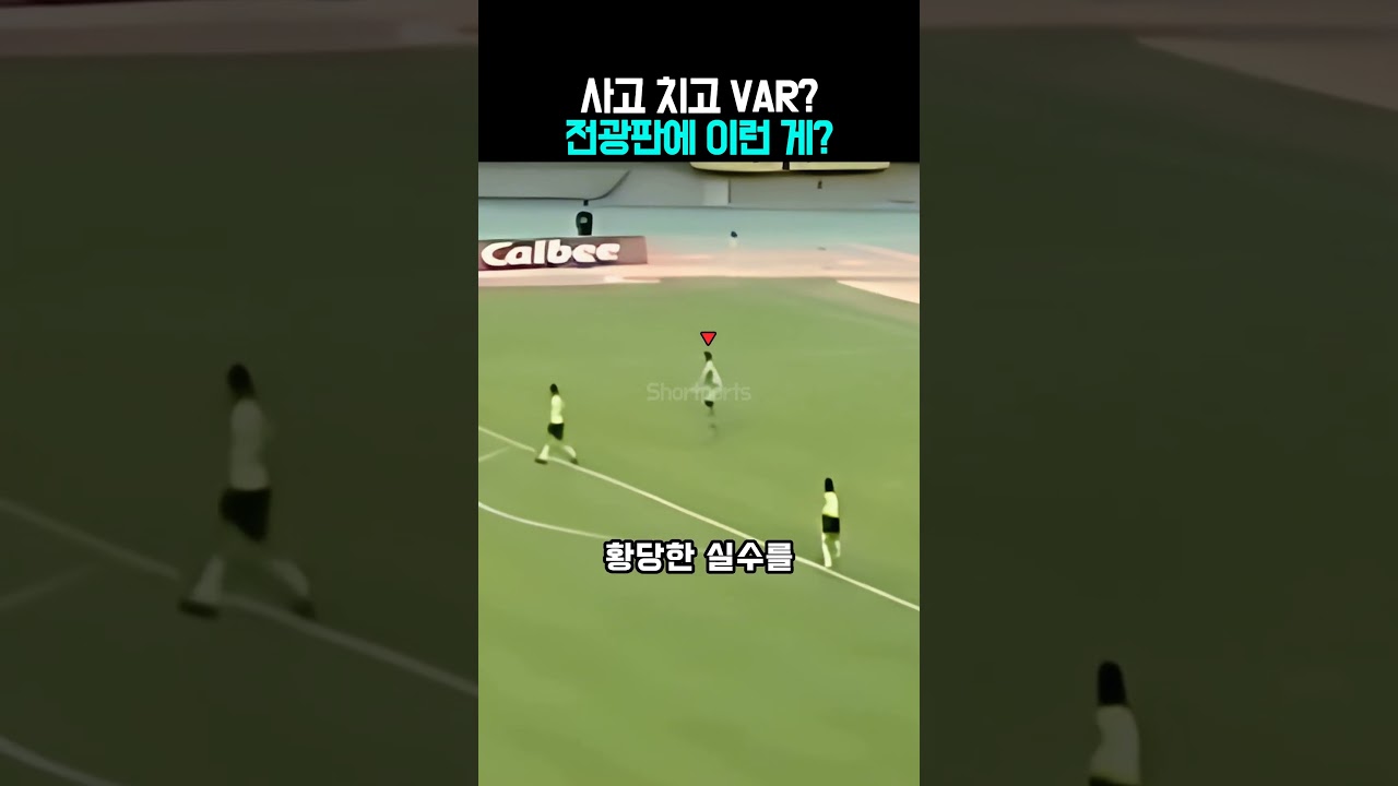골키퍼가 공을 자기 골대에 던져 넣고 당당하게 VAR을 요청한 이유 ㅋㅋㅋ #축구 #골키퍼 #레전드