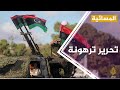#المسائية .. قوات الوفاق الليبية تعلن تحرير مدينة ترهونة بالكامل