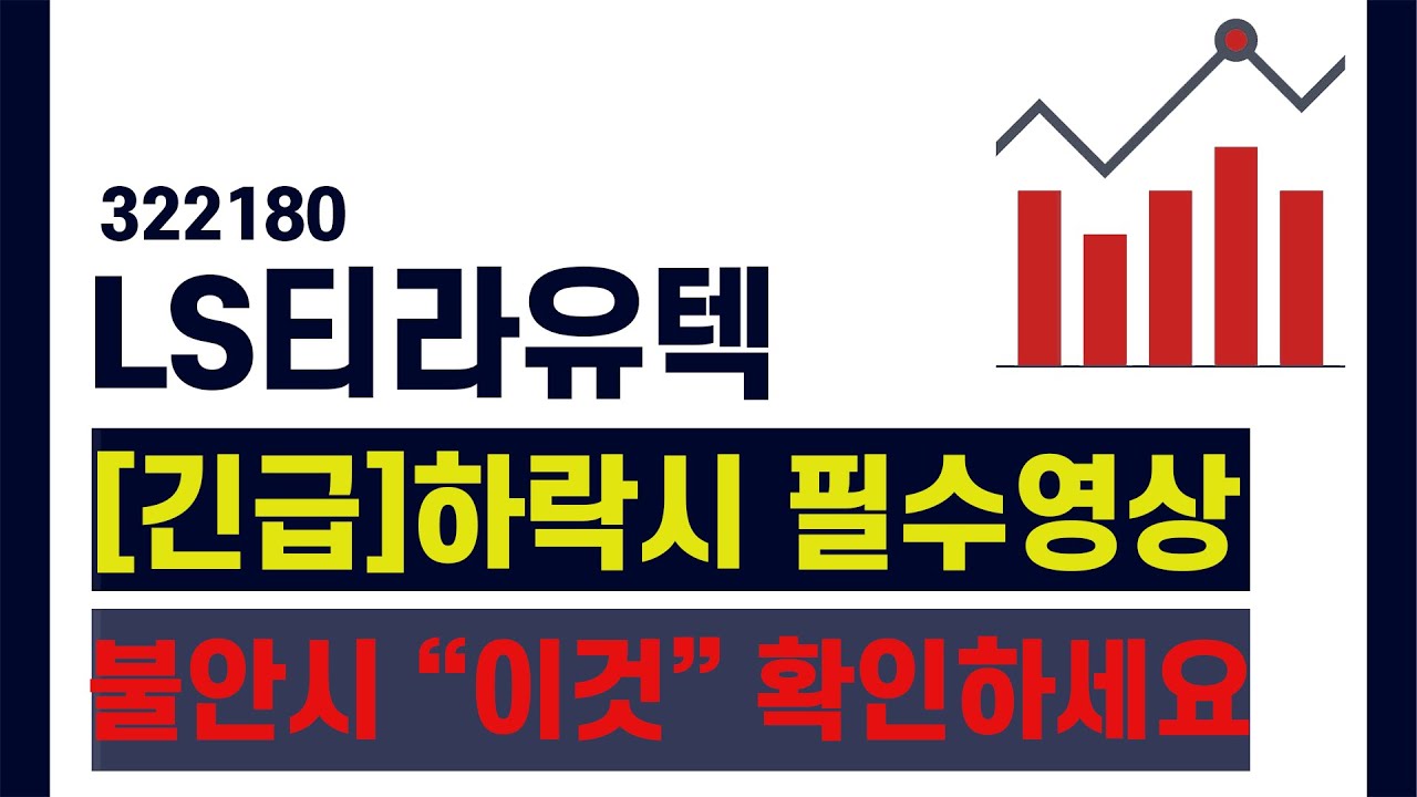 LS티라유텍 주가 ] 대응 못하신 주주분들 필수 시청!!