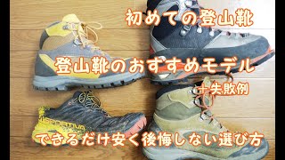 【初めての登山靴】おすすめモデルと選び方！！　できるだけ安く後悔しない方法とは？