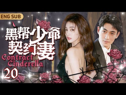 ENGSUB【黑幫少爺契約妻】▶EP20 黑幫少爺#朱一龍 火拼重傷被孤兒戲子#白鹿 拯救❤️‍🩹痊癒後竟綁架囚禁小戲子強迫開始契約婚姻⛓️豪門暗藏秘密浮出水面㊙️嬌妻狠心帶球跑卻遭遇意外💥#安悅溪