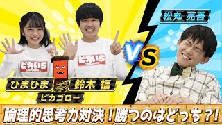 ピカいちと松丸亮吾はどっちが賢い！？数字当てゲームで対決してみた！